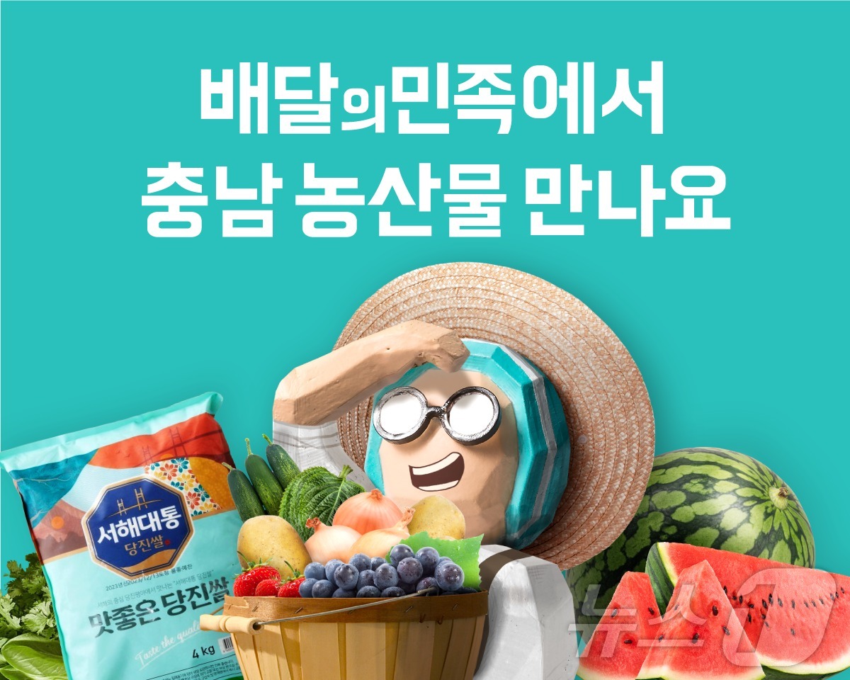 배민 B마트서 충청남도 농산물 만나보세요