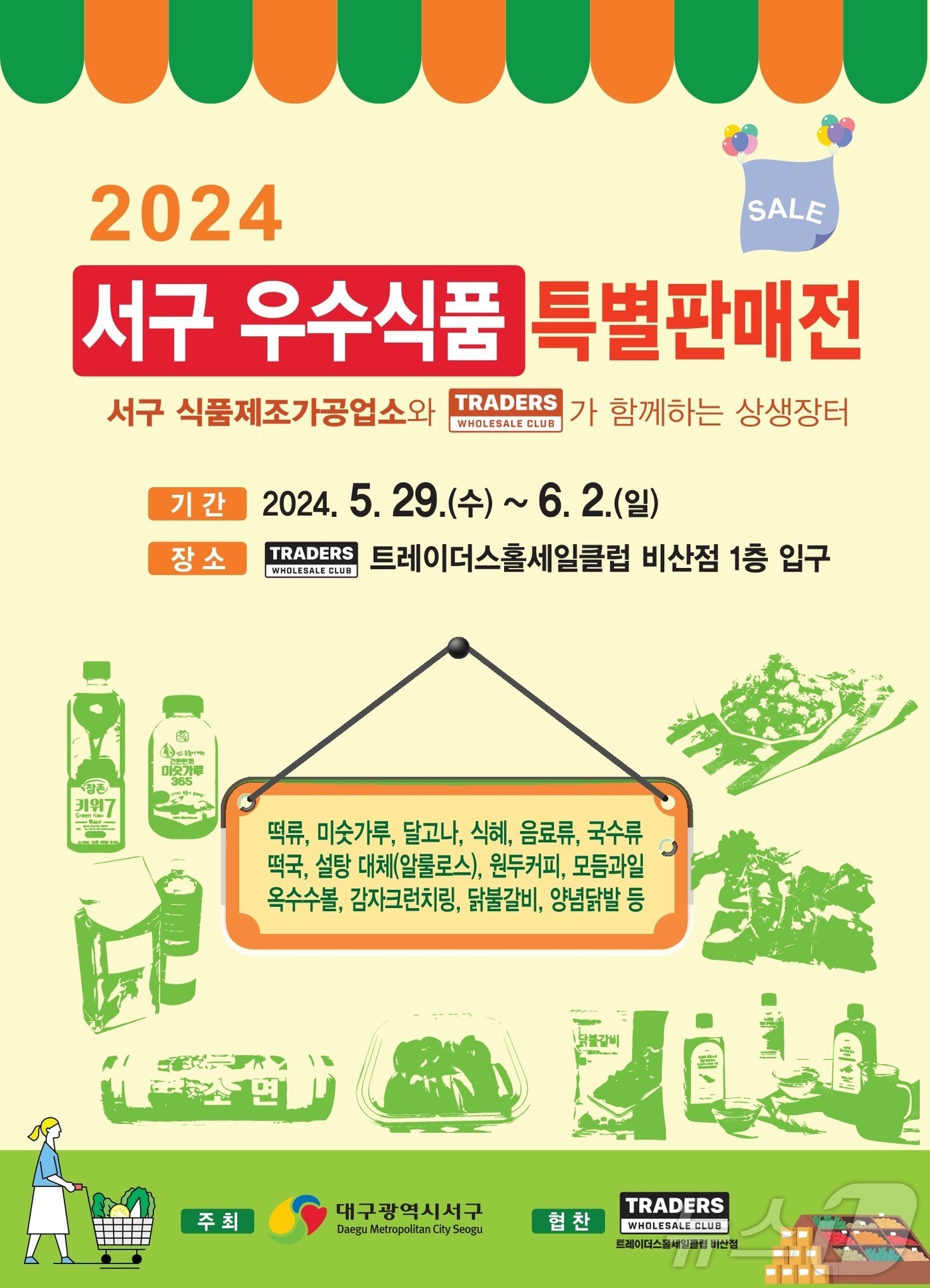 대구 서구, 29일부터 닷새간 우수식품 특별판매전