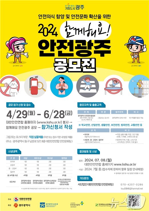 대한안전연합 2024 함께해요 안전광주 공모전 개최