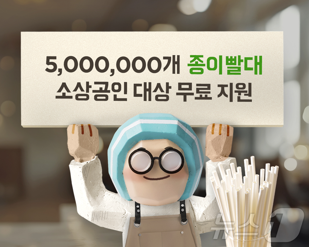 배민 개인카페 사장님께 종이빨대 500만개 드려요
