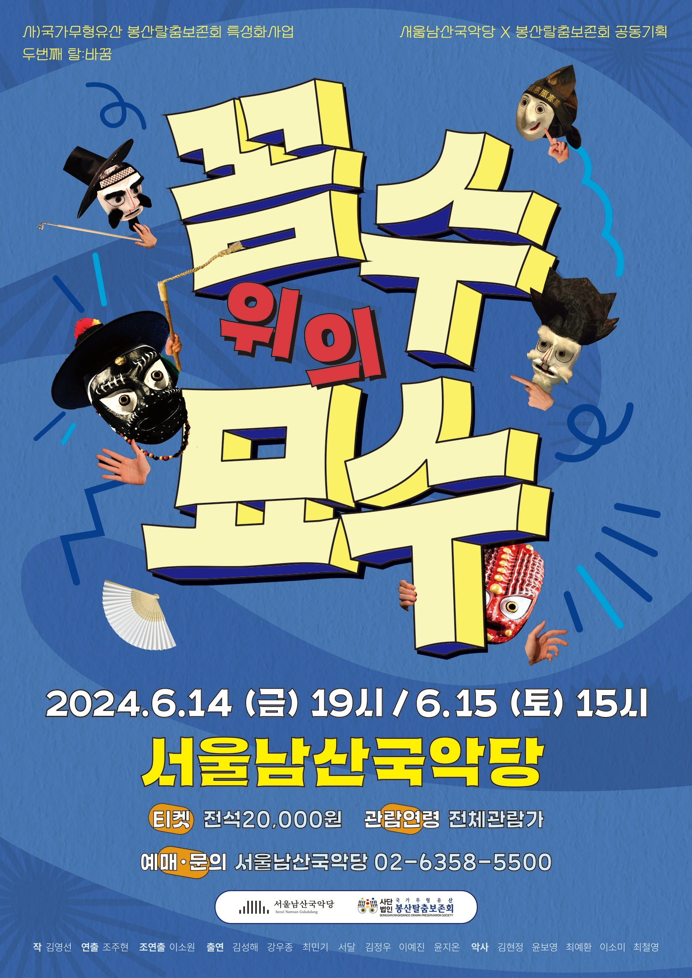 뛰는 양반 위에 나는 농민 있다…봉산탈춤보존회 꼼수 위의 묘수