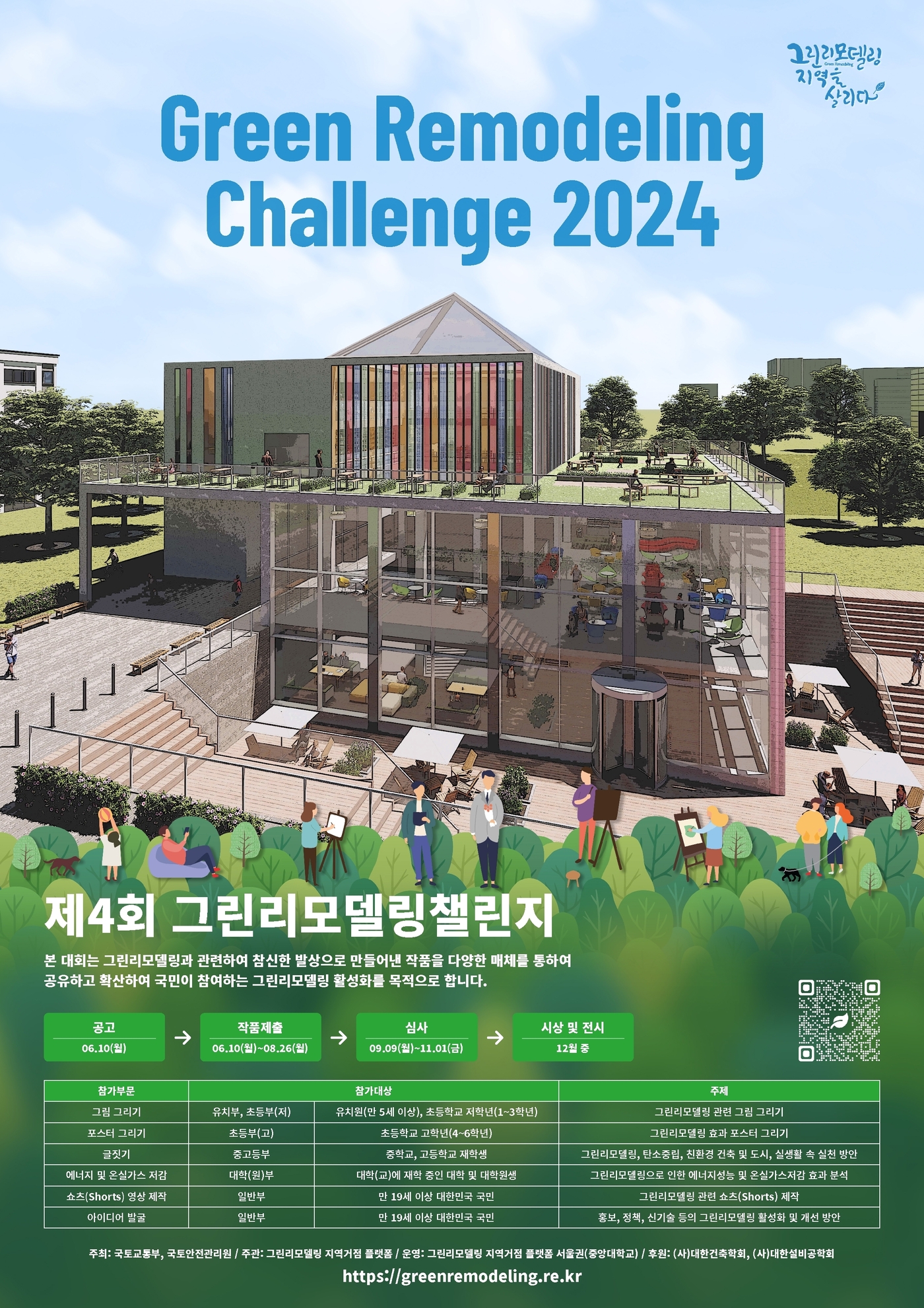 국토안전관리원, 제4회 그린리모델링챌린지 개최