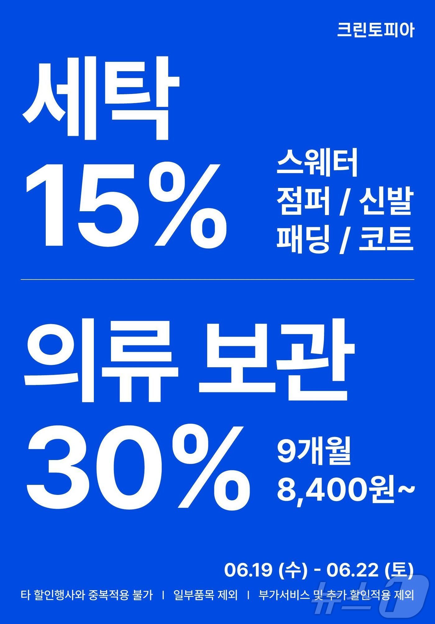 겨울옷 세탁하고 보관까지…크린토피아, 세탁 15%·의류 보관 30% 할인