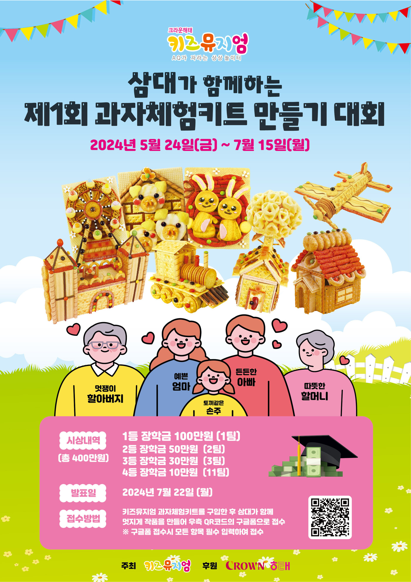 크라운해태 키즈뮤지엄, 3대가 함께하는 과자체험키트 대회 개최