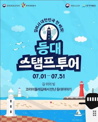 등대 어디까지 가봤니…7월 한 달간 등대 스탬프 투어 진행