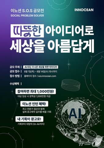 AI로 더 나은 세상 만든다…이노션, 아이디어 공모전 S.O.S