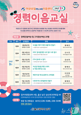 울산남구, 경력단절 여성 위한 경력이음교실 3기 수강생 모집