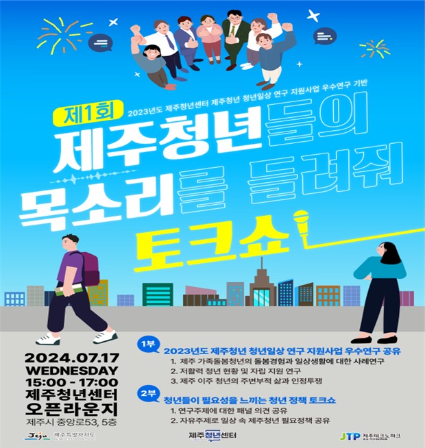 청년의 목소리를 들려줘…17일 제주청년센터서 토크쇼