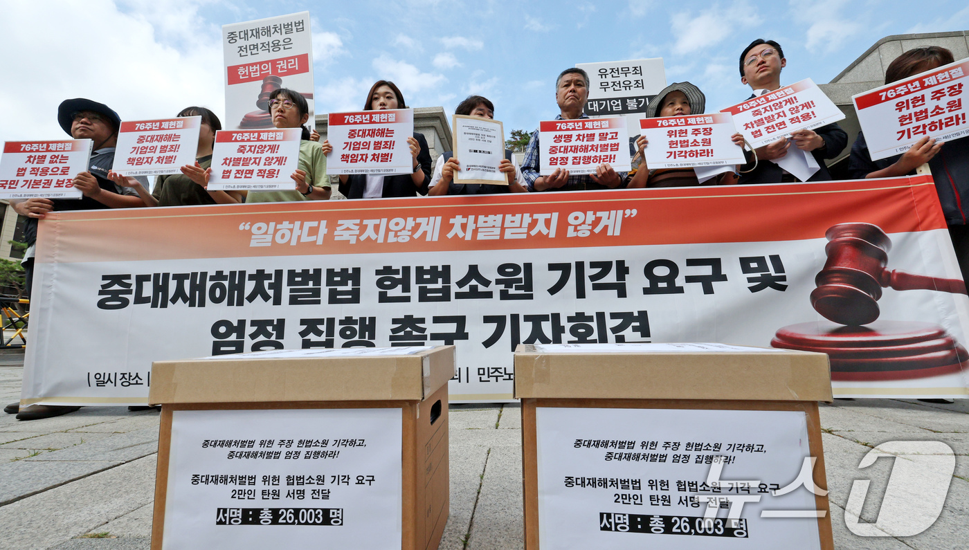 노동계 헌재, 중대재해처벌법 헌법소원 기각하라