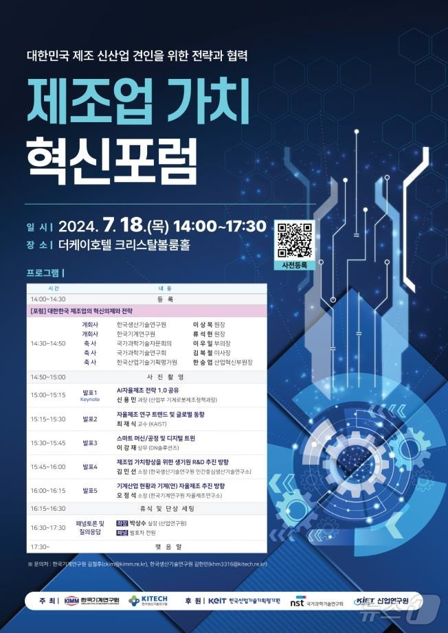 기계연, 오늘 서울 더케이호텔서 ‘제조업 가치 혁신포럼’