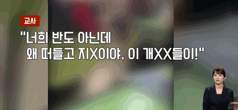 종례하는데 개XX들이 떠들고 제 X이야…학생 앞에서 쌍욕한 교사[영상]