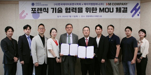 한국데이터포렌식학회-에이치엠컴퍼니, 데이터 포렌식 기술 혁신 맞손