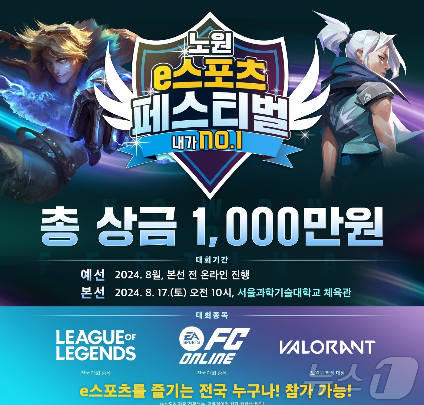 노원 e스포츠 페스티벌 8월 17일 개최…상금 1000만원