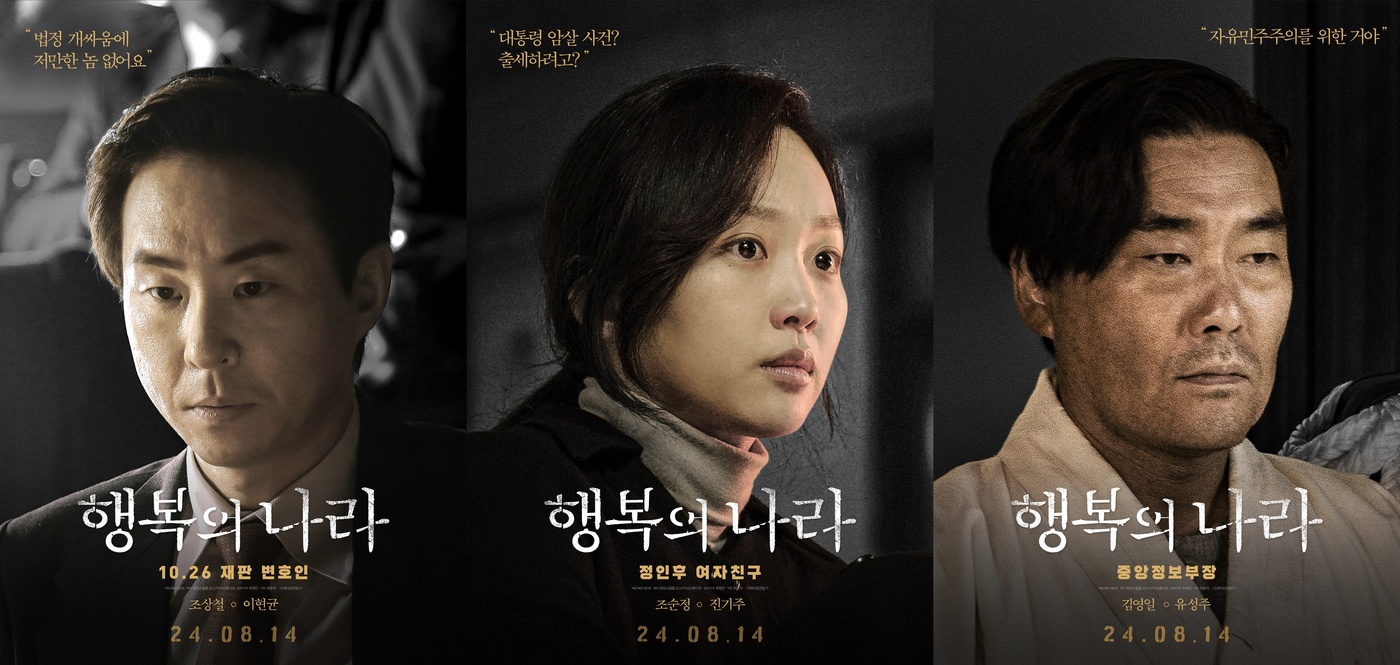 행복의 나라 조정석·故이선균·유재명까지…13인 캐릭터 포스터