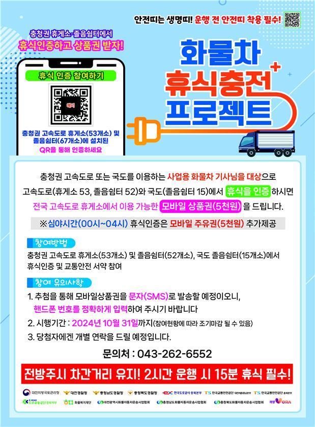 한국도로공사 충북본부 화물차 휴식충전+ 프로젝트 추진