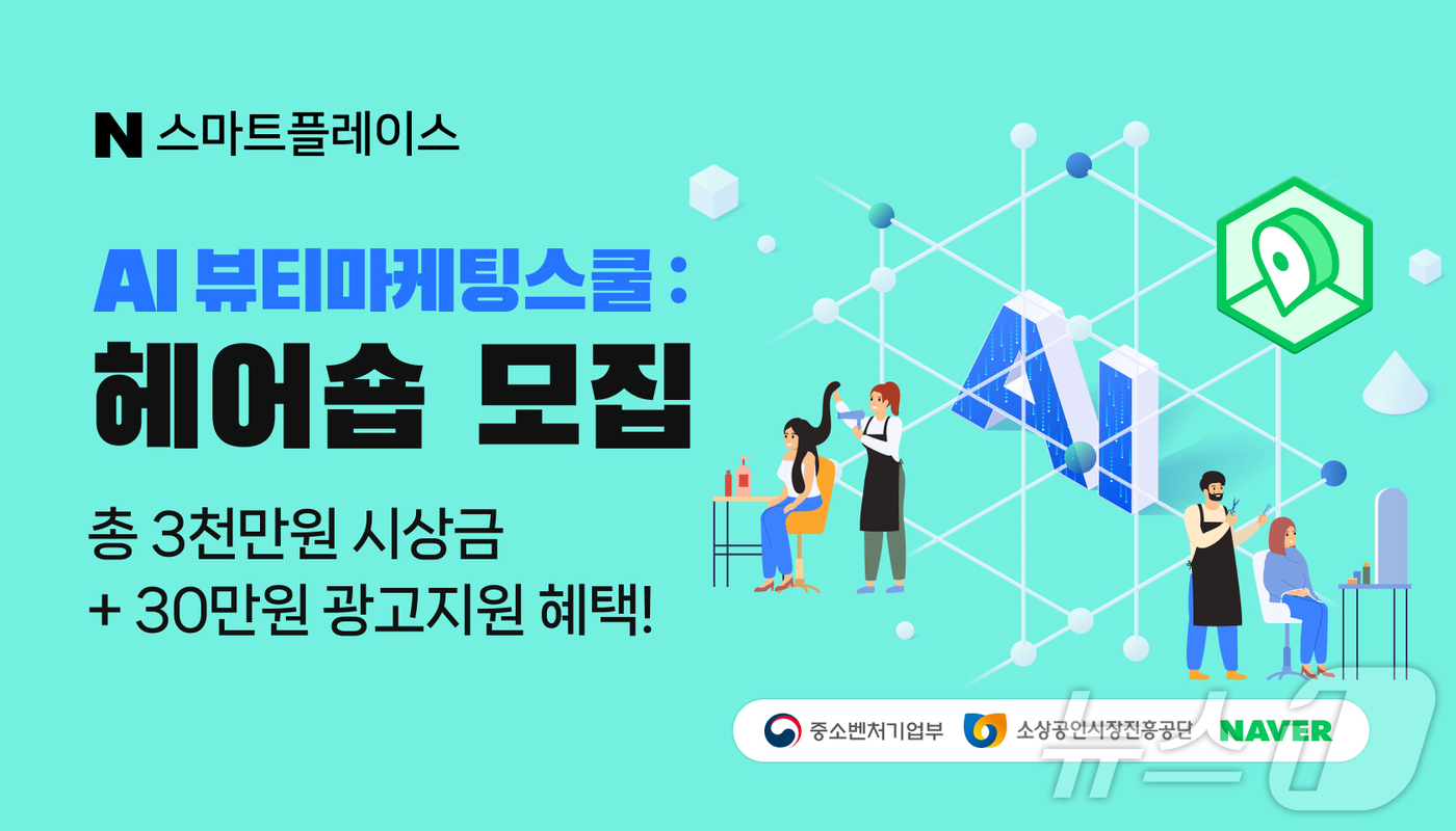 AI 기술로 소상공인에 헤어숍 마케팅 노하우 전수한다