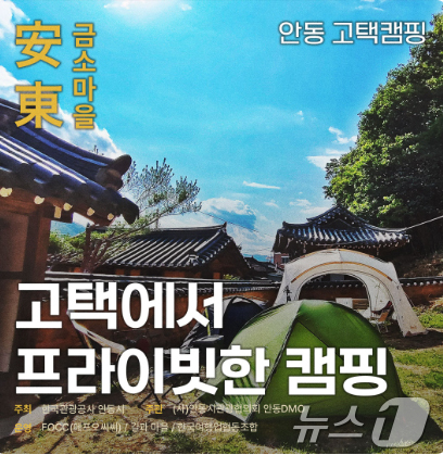 한국의 美 가득한 안동 촌캉스 로드·고택 캠핑 여행상품 출시