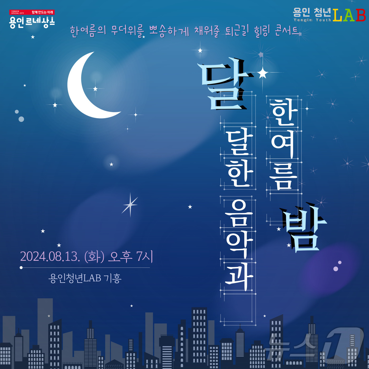 용인 청년 ‘달달한 음악과 한여름 밤’ 즐긴다…특별 감성 프로그램 마련