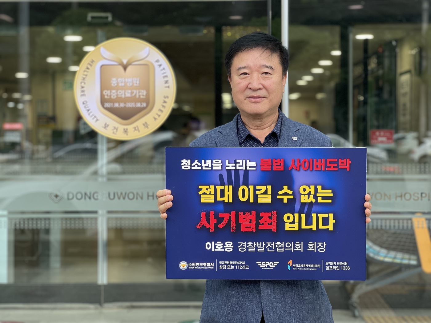 이호용 동수원병원 기획국장 청소년 도박근절 릴레이 챌린지 동참
