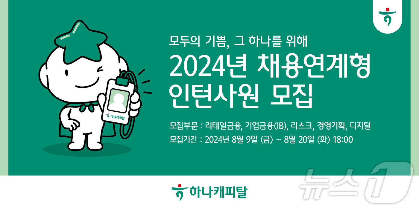 하나캐피탈, 채용연계형 인턴 모집…핵심인재 발굴 나서