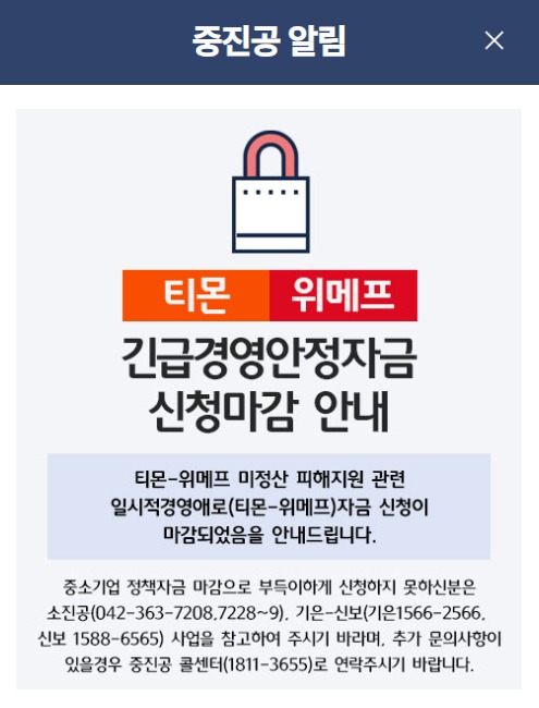 티메프 피해 심각하다…한도 큰 중진공 대출, 하루만에 동나