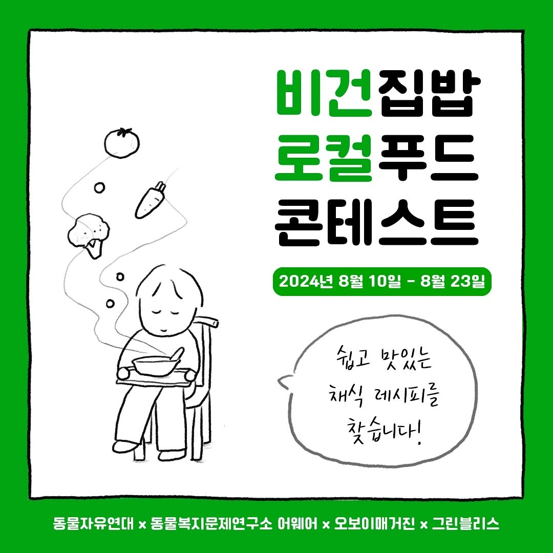 비건집밥 로컬푸드 콘테스트 개최…쉽고 맛있는 채식 레시피는