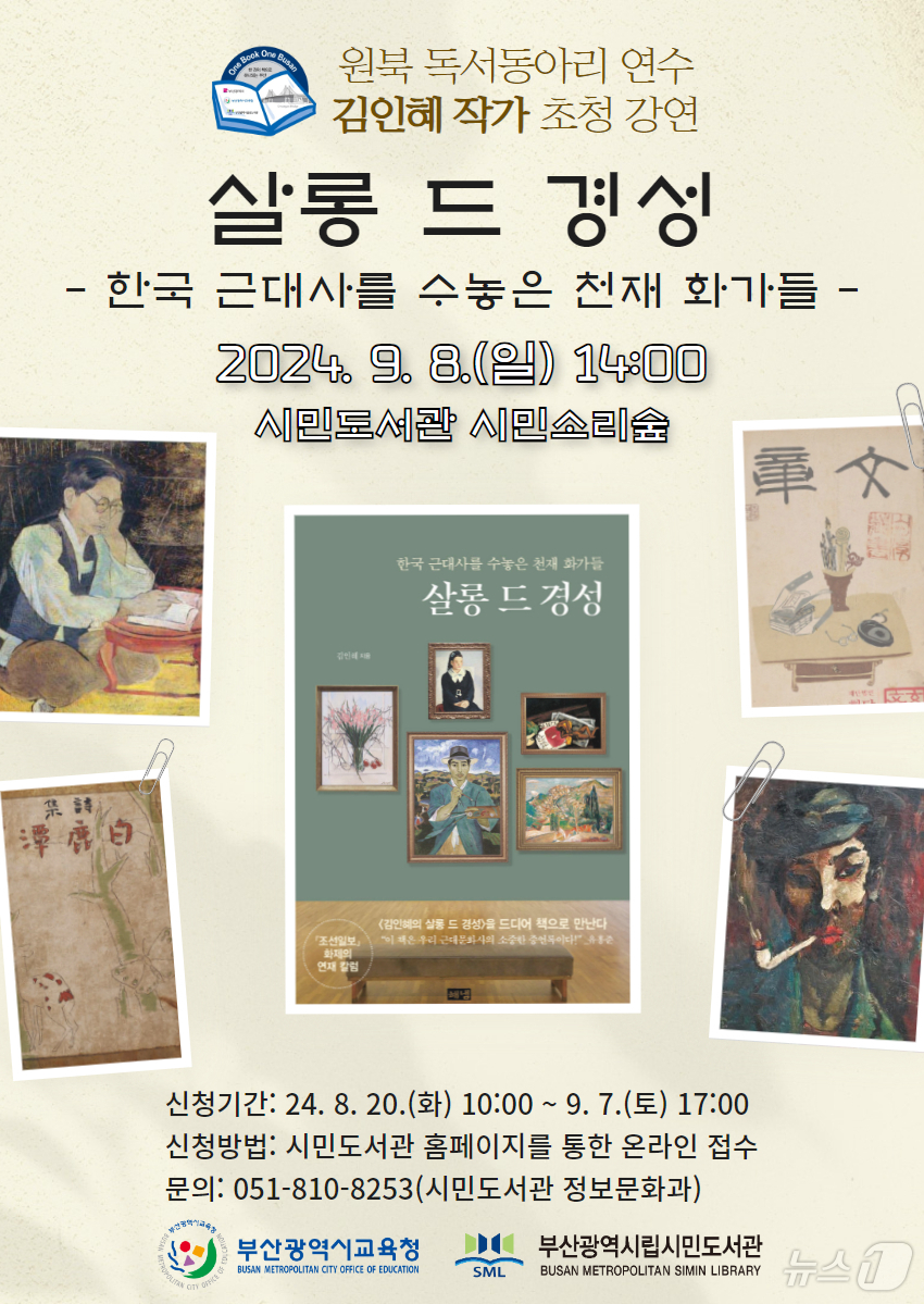 부산시민도서관 살롱 드 경성 김인혜 작가 초청 강연…9월 8일