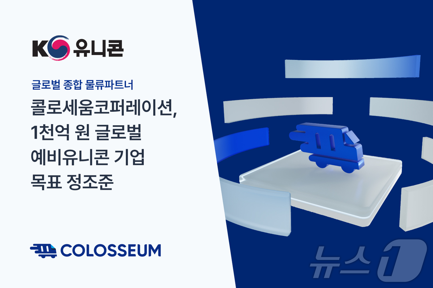 콜로세움Corp, 아기유니콘 플러스 선정…글로벌 정조준