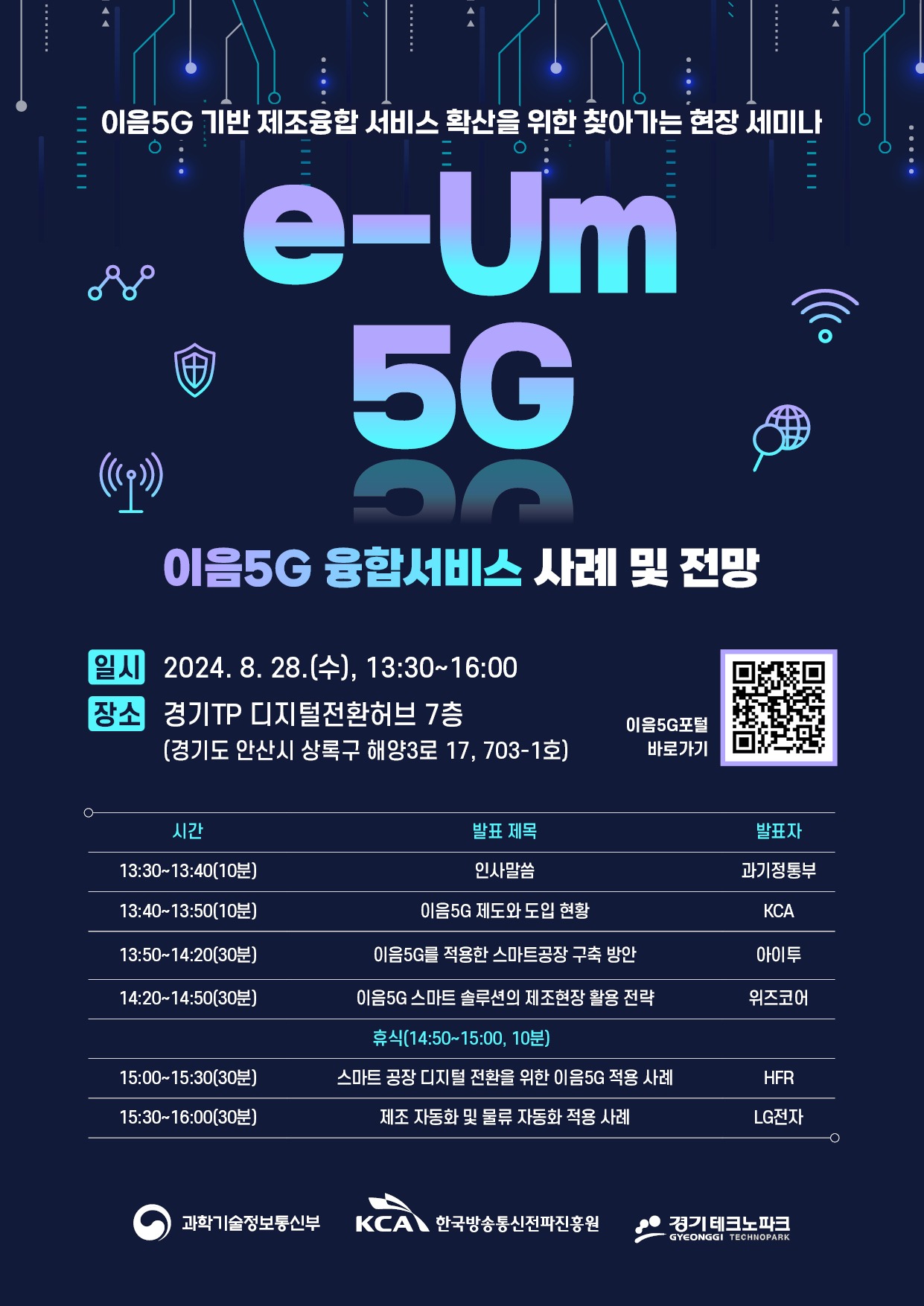 이음5G 기반 전산업 디지털화…과기부, 현장 찾아 세미나 개최