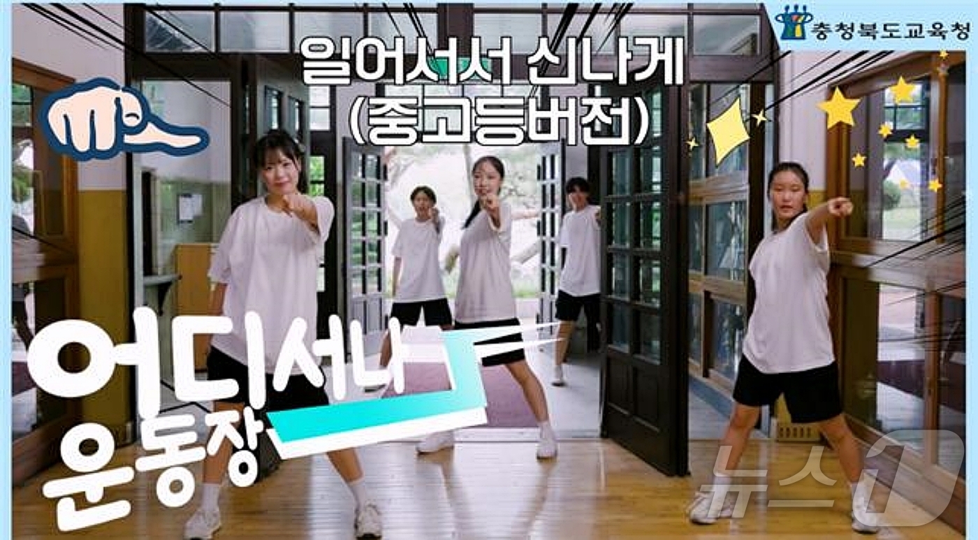 충북교육청, 충북형 몸 활동 맨손체조 개발 영상 보급