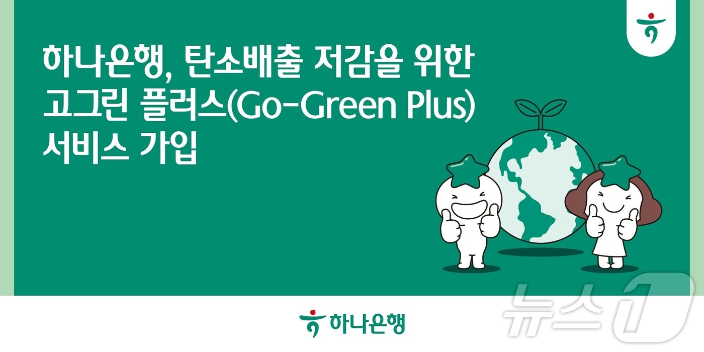 하나은행, 탄소배출 저감 위한 고그린 플러스 서비스 가입