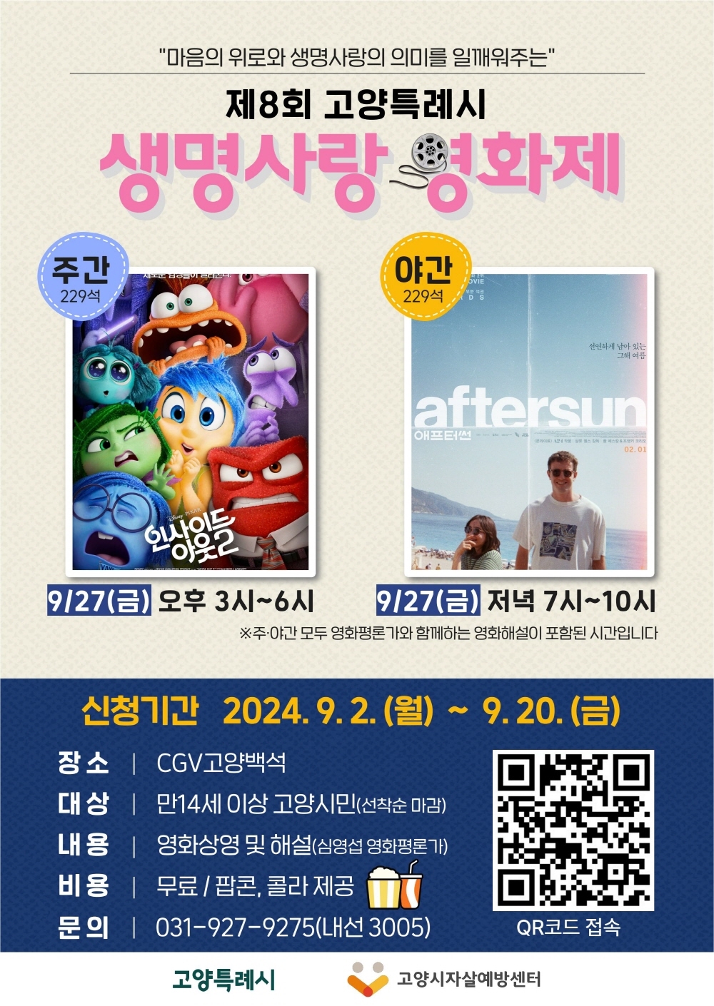 고양시 27일 CGV백석 영화관서 ‘제8회 생명사랑영화제’ 개최