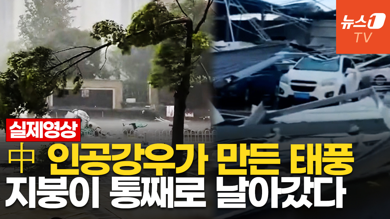 [영상] 세상 끝나는 줄…중국, 인공강우 뿌렸다가 34/ms 폭풍 부메랑