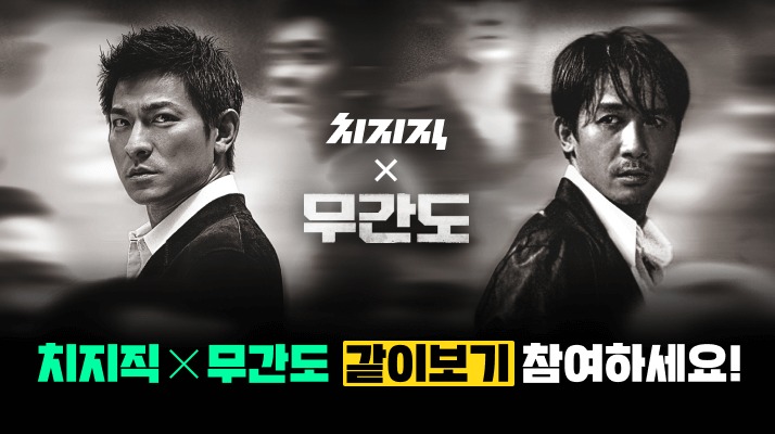 싱드컵에 무간도 같이보기까지…치지직, 추석 이벤트