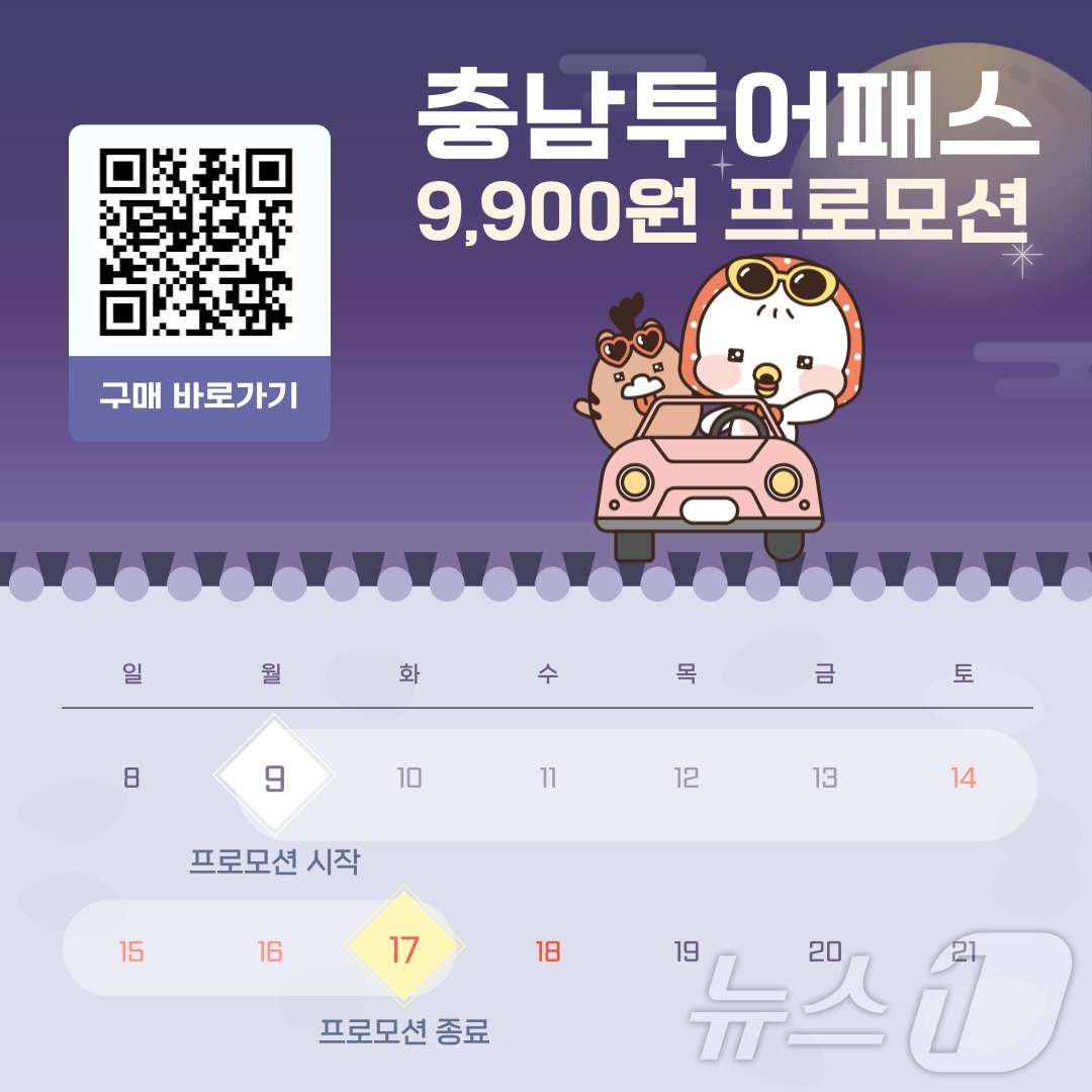 충남문화관광재단, 추석 연휴 ‘충남투어패스’ 9900원 할인판매