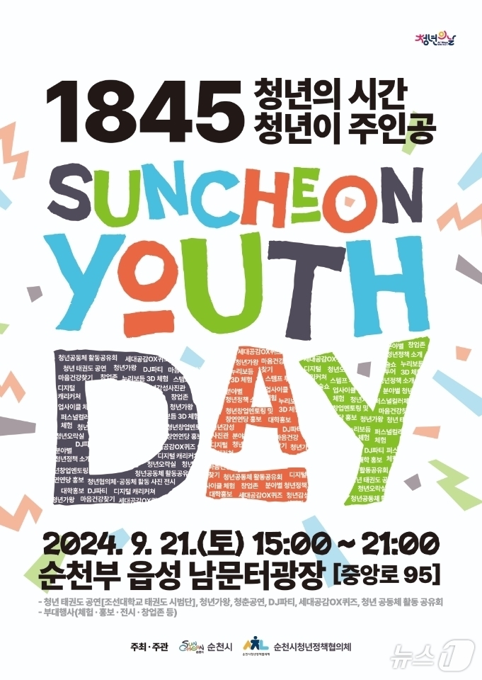 순천시 2024 청년의날 주간 행사 개최…21~27일