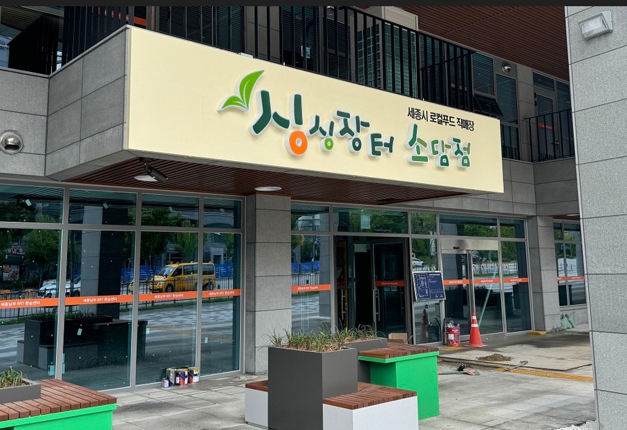 세종 로컬푸드매장 싱싱장터 4호점 내년 개장 준비 한창