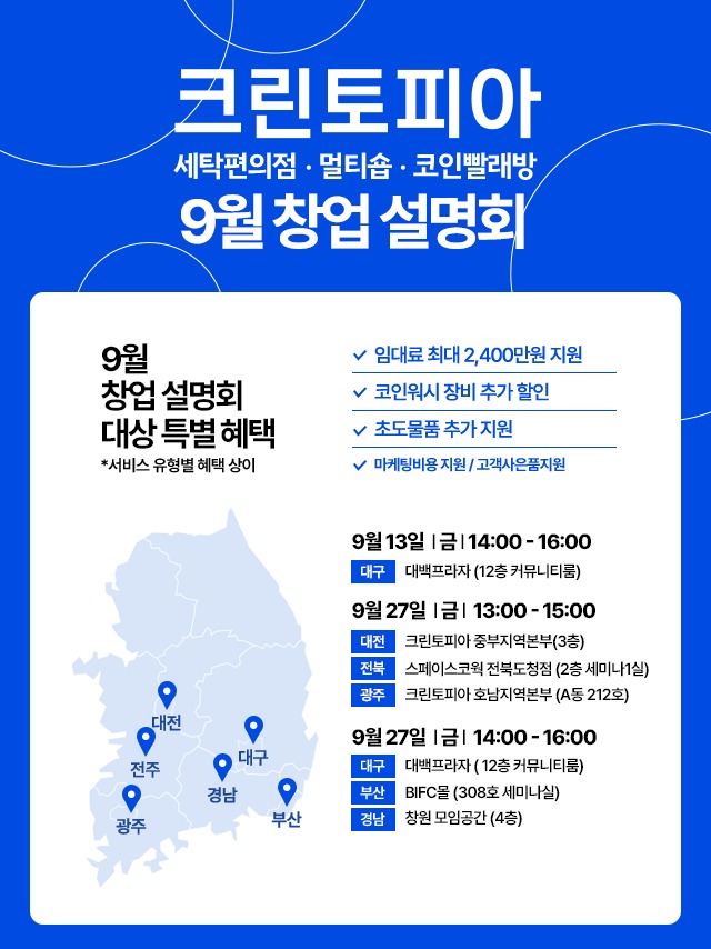 기술 없어도 됩니다…크린토피아, 9월 6개 도시서 창업설명회
