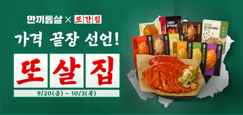 한끼통살, 10월 3일까지 또간집 단독 최저가 한정판매