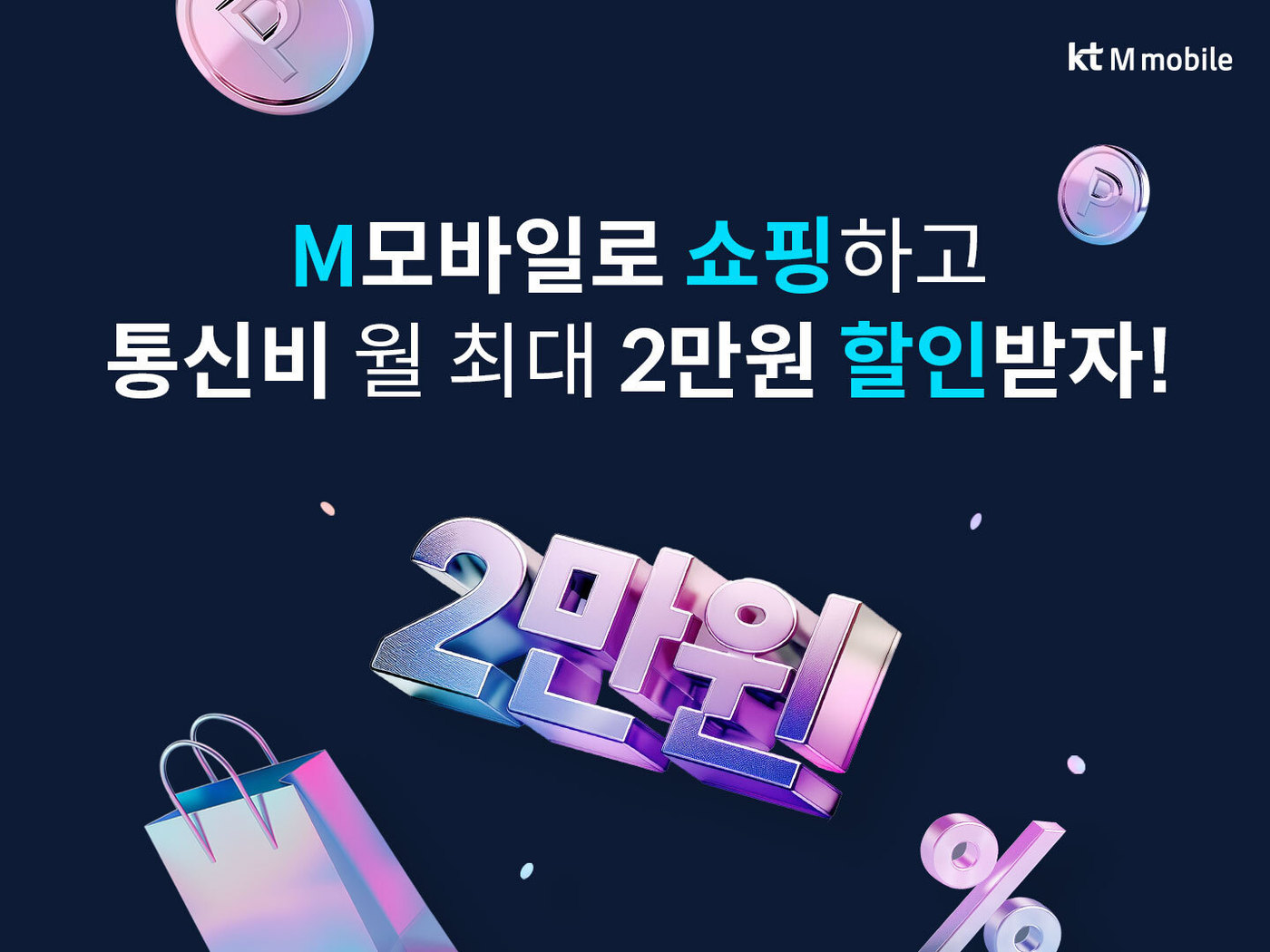 알뜰폰으로도 앱테크하세요…KT엠모바일 M쇼핑할인 출시