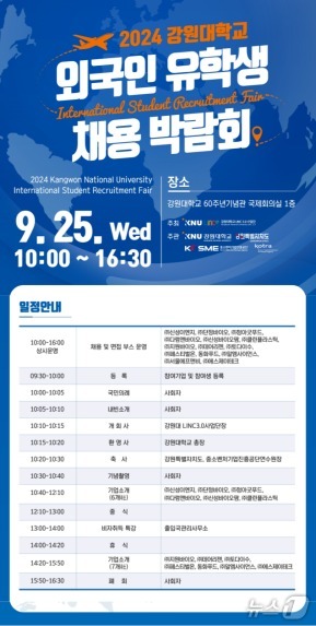 강원대 KNU 외국인 유학생 채용 박람회 25일 개최