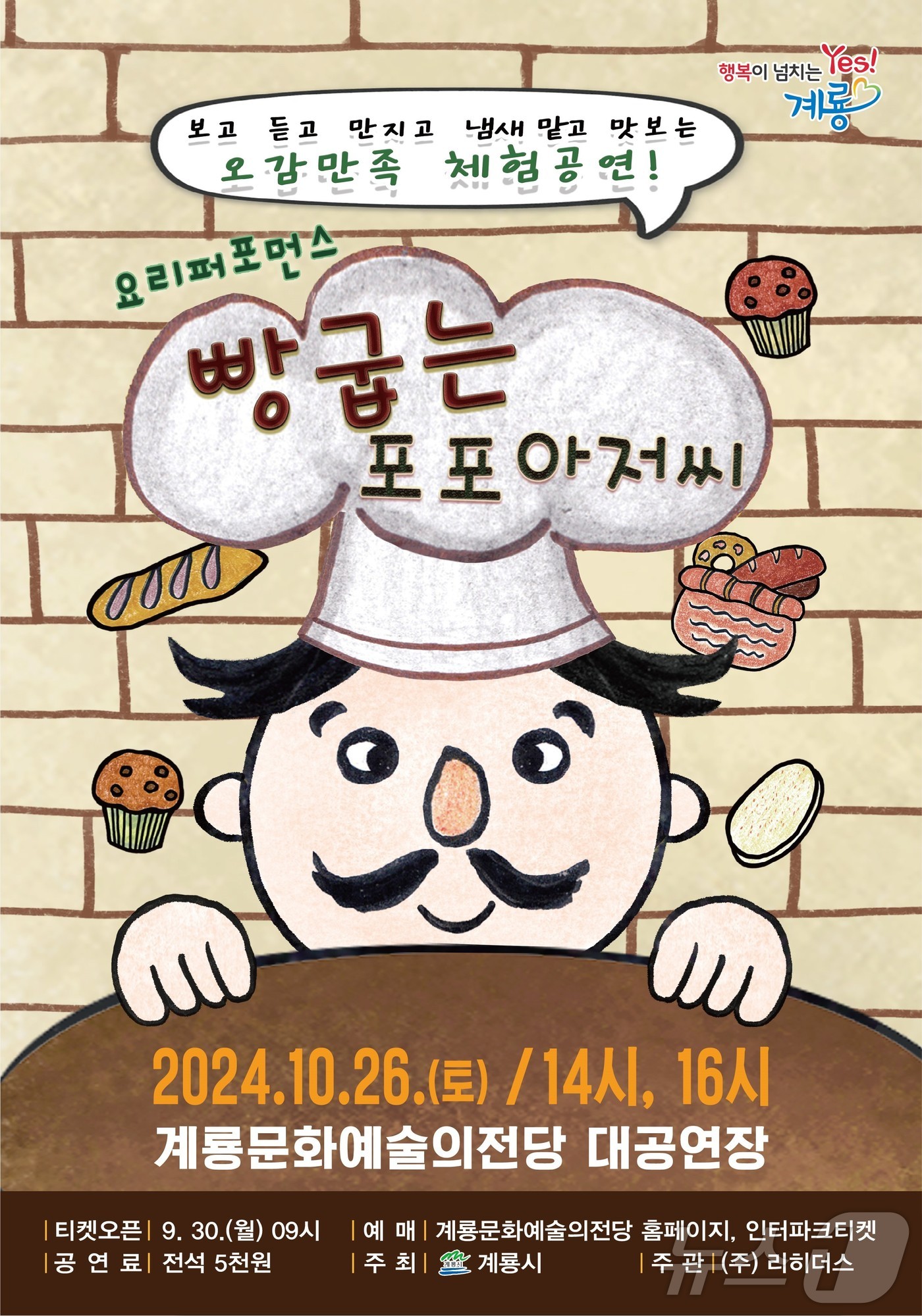 계룡시, 내달 26일 아동극 ‘빵 굽는 포포아저씨’ 공연