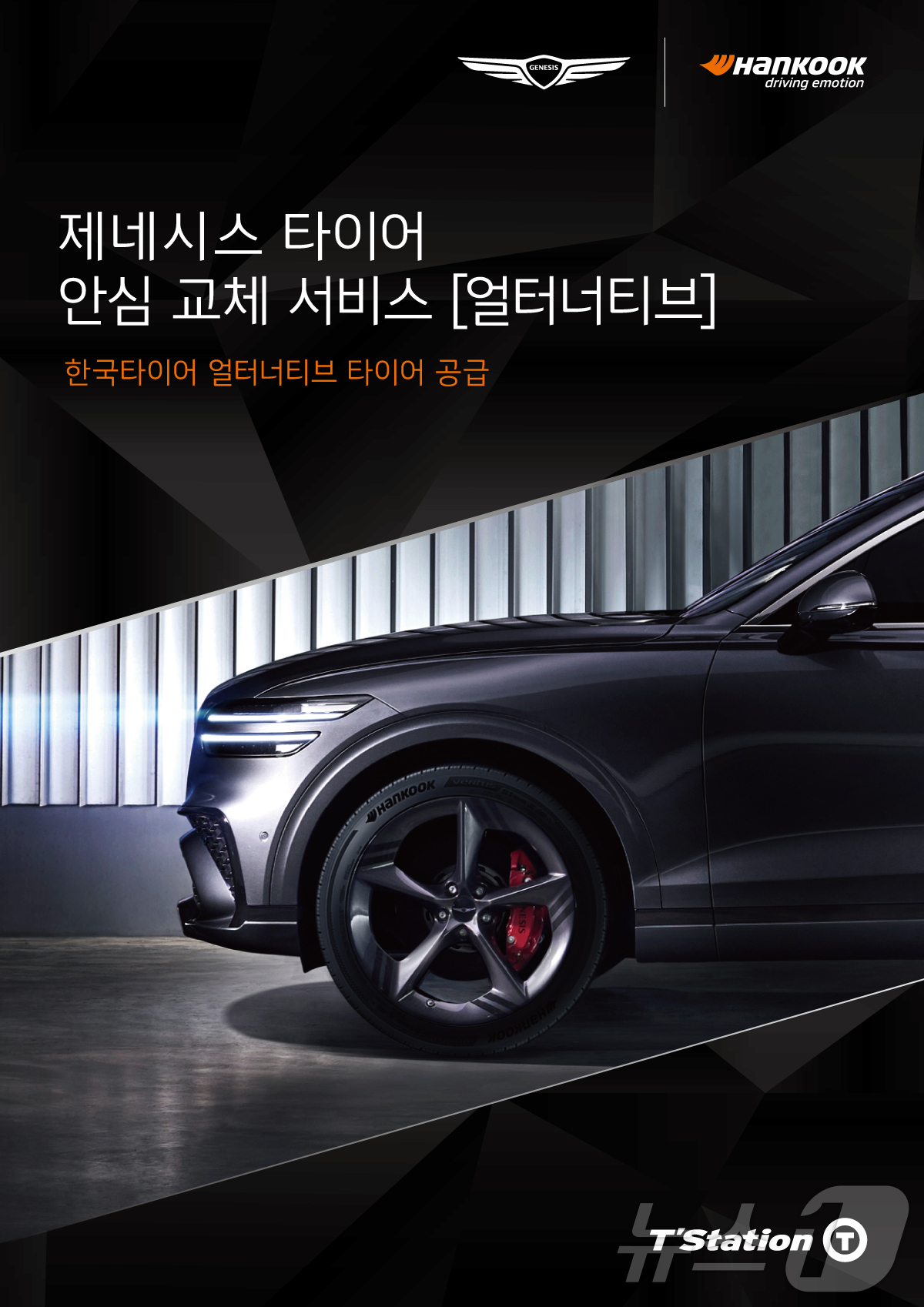 한국타이어, 제네시스 타이어 교체 서비스에 올시즌 타이어 공급