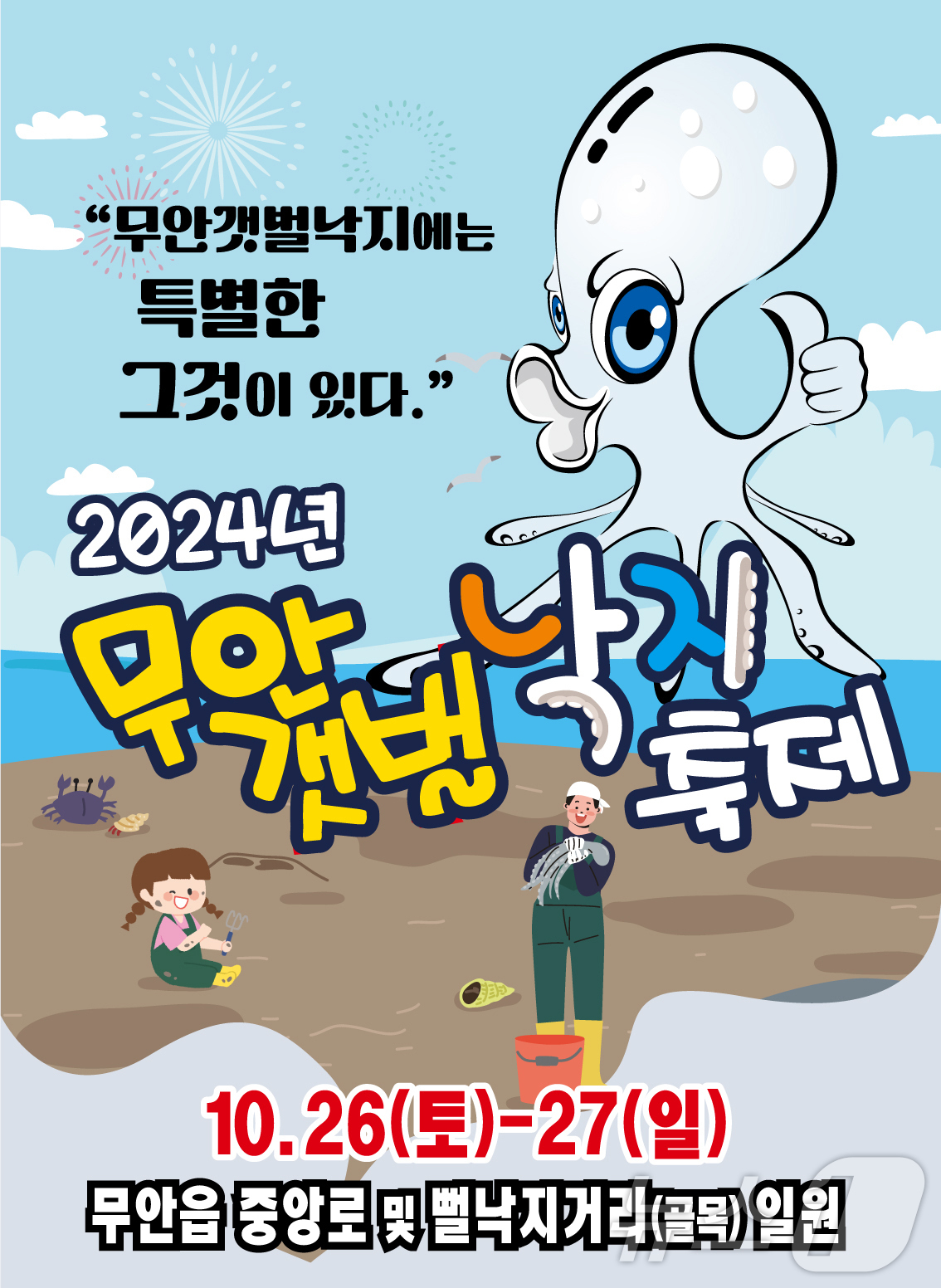 뻘밭의 산삼 무안낙지…무안갯벌낙지 축제 26~27일