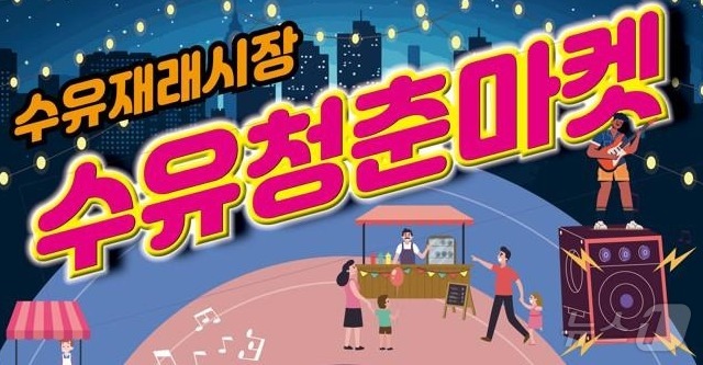 강북구, 19일 복고 콘셉트 야시장 수유 청춘마켓 연다