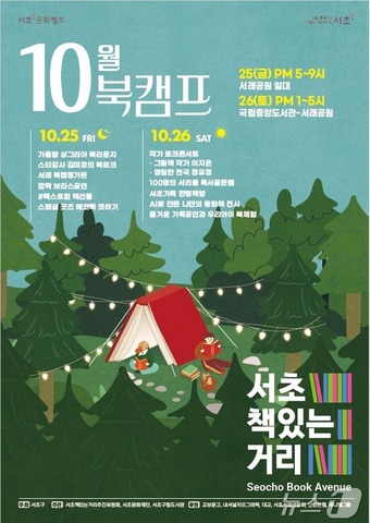 서초책있는거리로 북캠프 떠나볼까…책과 함께하는 북캠핑