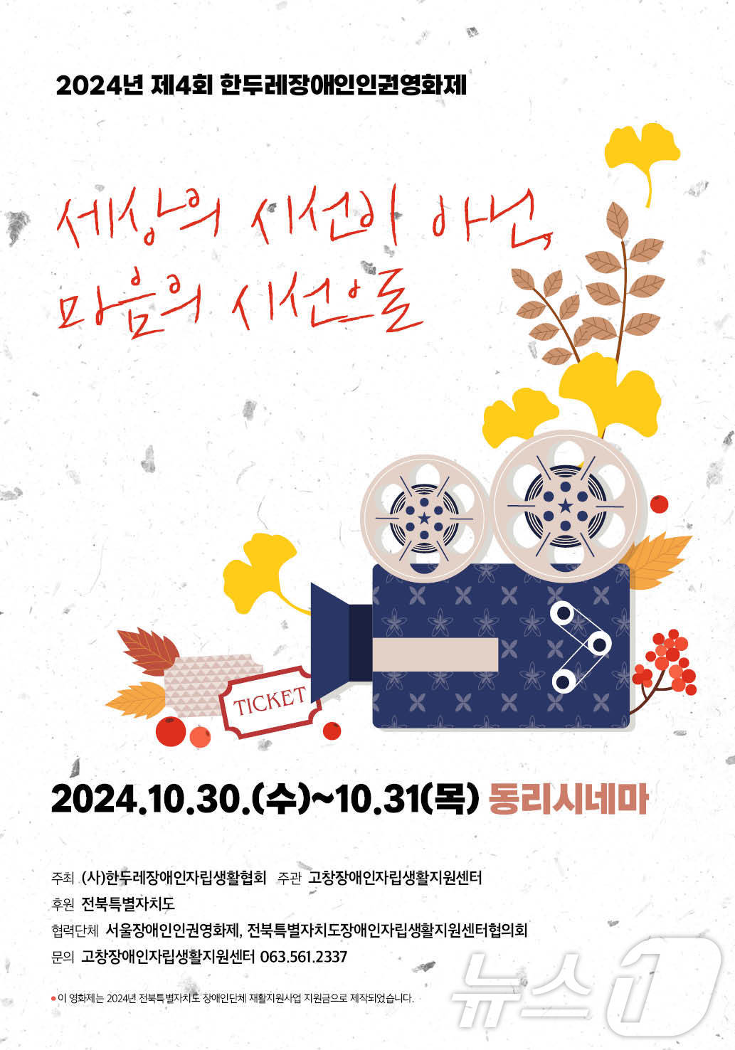 4회 한두레 장애인 인권영화제…10월 30~31일 고창동리시네마