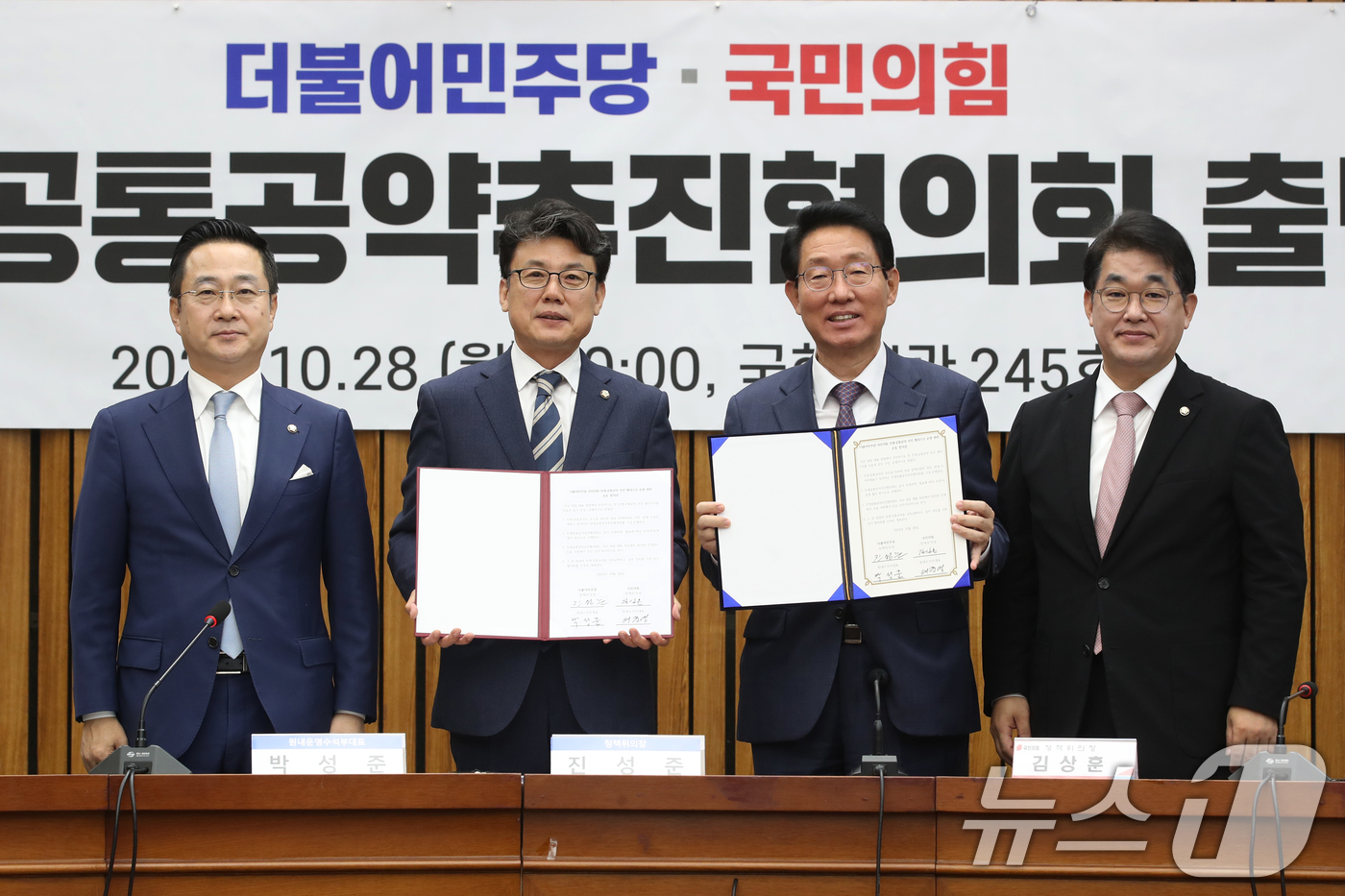 여야 민생·공통공약추진협의회 출범