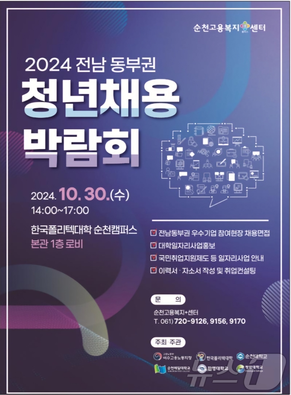 전남 동부권 청년채용박람회…우수 중견기업 14개사 현장면접
