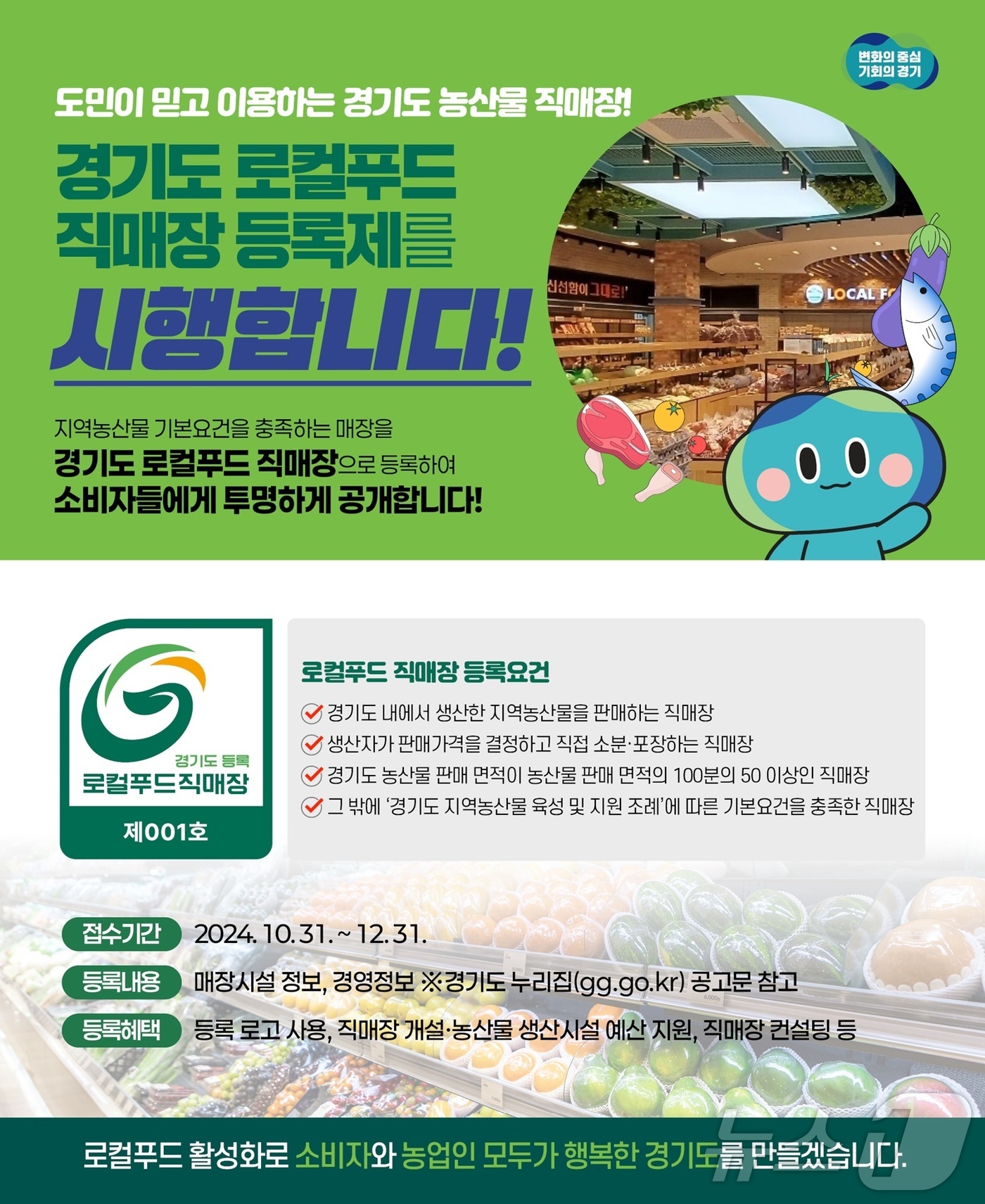 경기도, 로컬푸드 직매장 등록제 시행…소비자에 투명 정보